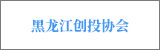 黑龍江創(chuàng)投協(xié)會