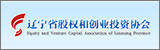 遼寧省股權和創(chuàng)業(yè)投資協(xié)會