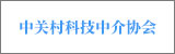 中關村科技中介協(xié)會