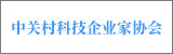 中關村科技企業(yè)家協(xié)會